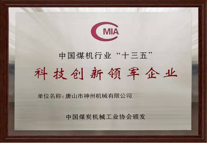 中國煤炭行業十三五科技創新領軍企業
