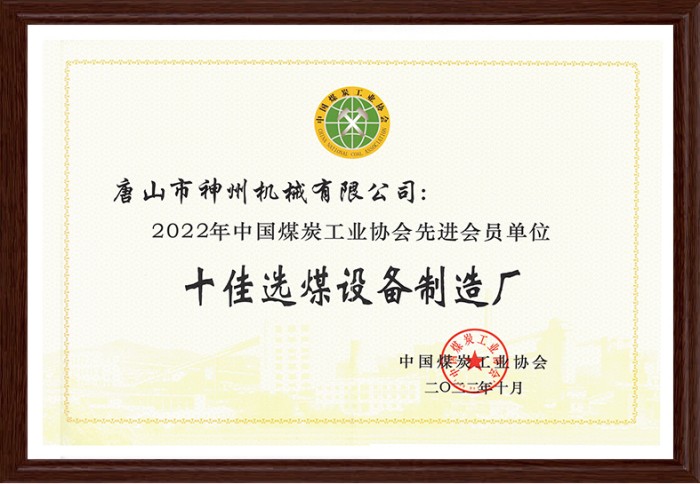 十佳選煤設備制造廠