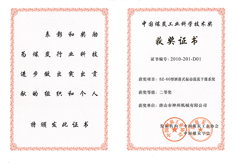 中國煤炭工業科學技術二等獎