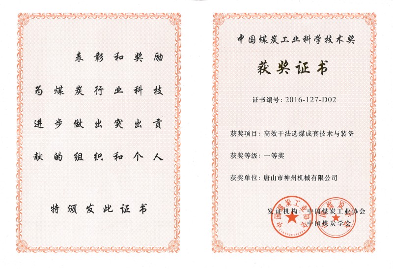 中國煤炭工業科學技術一等獎