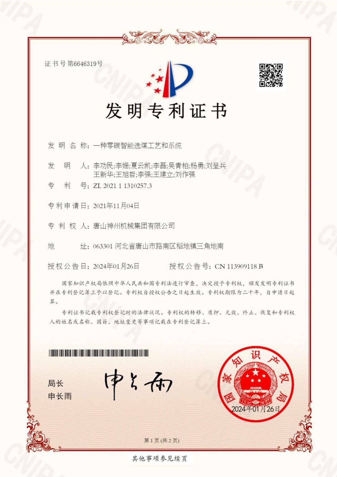 2024--07--發明--一種零碳智能選煤工藝和系統--證書_00