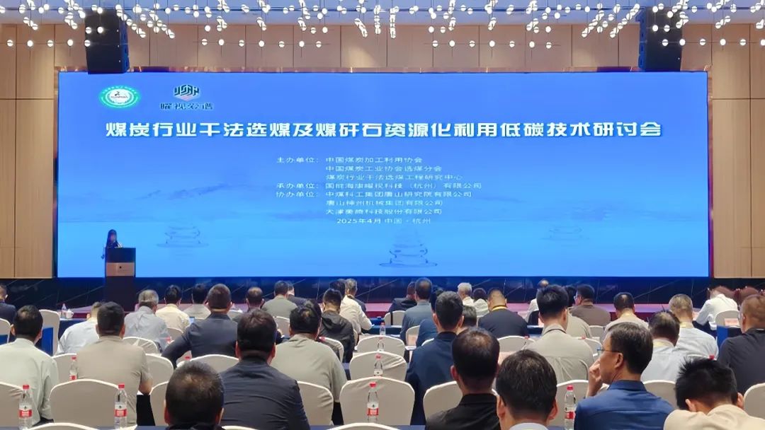 煤炭行業低碳技術研討會聚焦干法選煤創新 |神州集團智造實力獲矚目